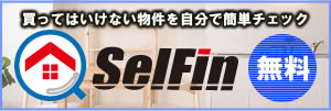 買ってはいけない物件を自分で簡単チェック　SelFin　無料アプリ