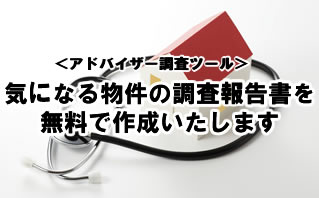 気になる物件の調査報告書を無料で作成致します。