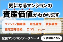 気になるマンションの資産価値がわかります