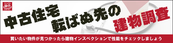 インスペクション(建物状況調査)