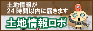 土地情報ロボ