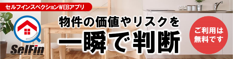 物件の価値やリスクを一瞬で判断