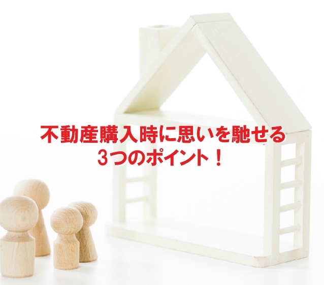 不動産購入時の思いを馳せる3つのポイント