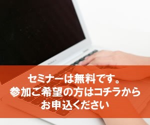 セミナー申込はこちら！