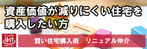 試算価値が減りにくい住宅購入
