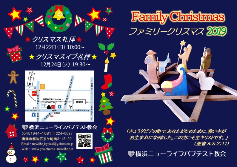 ファミリークリスマス19のお知らせ Yokohama Newlife へようこそ ファミリークリスマス19のお知らせ Yokohama Newlife へようこそ