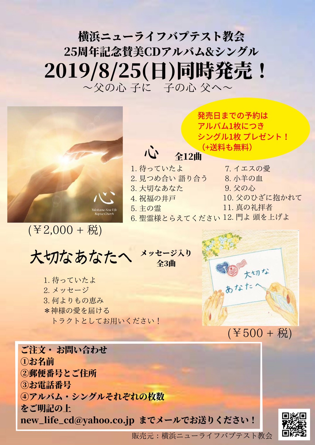 25周年記念賛美アルバム シングル 絶賛発売中 yokohama newlife へようこそ