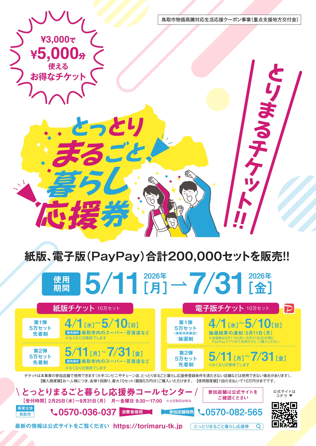 とっとりまるごと暮らし応援券販売について - 因州和紙伝承工房 かみん