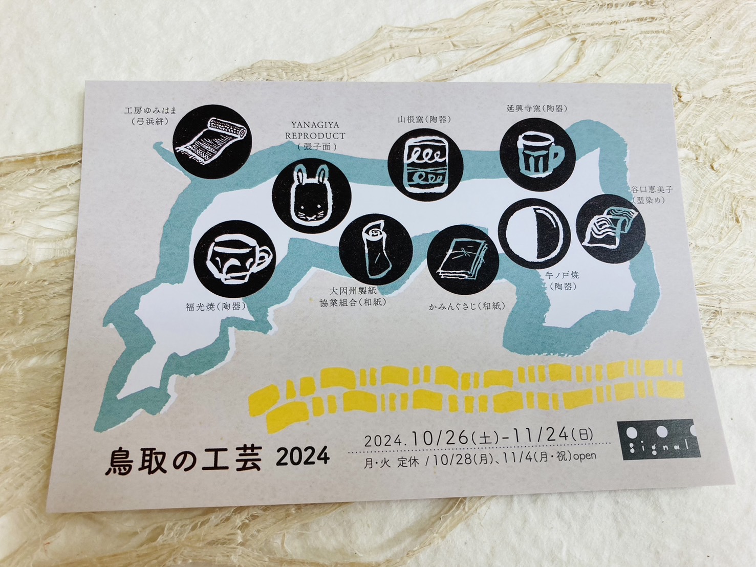 広島 signal様「鳥取の工芸2024」