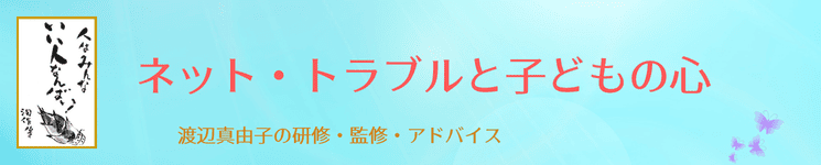 ネット・トラブルと子どもの心　講演　研修　監修　アドバイス　渡辺真由子　メディア教育評論家