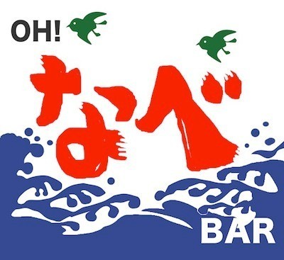 「OH！なべBar」2013年