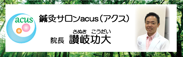 島原の鍼灸整体院アクスの院長、讃岐です。