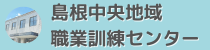 島根中央地域職業訓練センター｜公共職業訓練・施設利用・パソコン講習（島根県大田市）