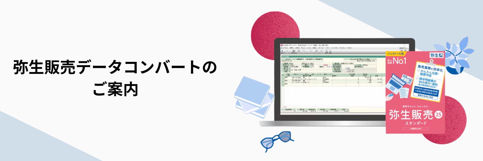 弥生販売データコンバートサービスのご案内
