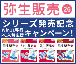 弥生販売26シリーズ発売記念　Win11移行・PC入替応援キャンペーン
