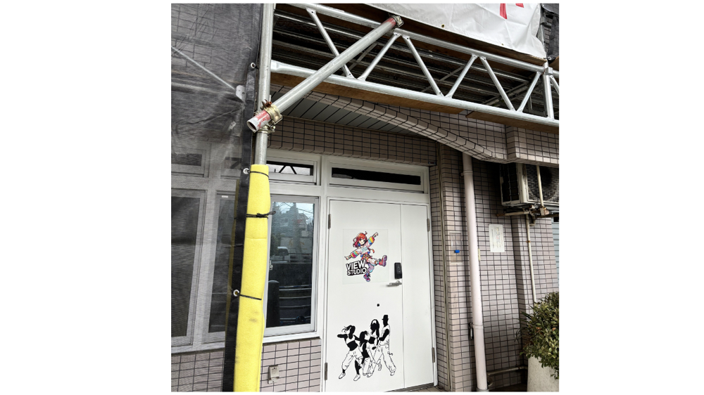 2026年4/11現在、スタジオが入っているマンションの補修工事を行っております。入り口付近に足場が組まれていますので、お越しの際は足元や頭上にご注意くださいますようお願いいたします。