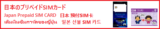 日本のプリペイドSIMカード　日本格安SIM