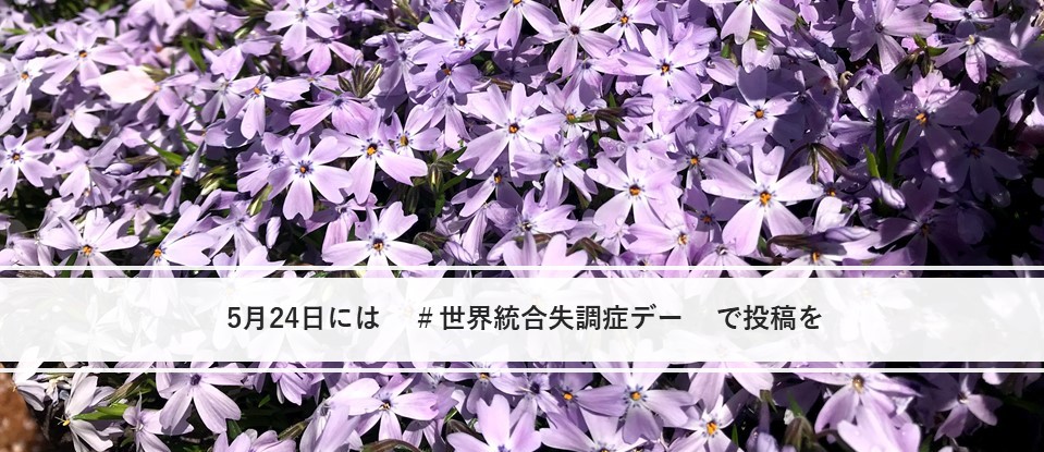 統合失調症カフェによる呼びかけ　５月24日にはハッシュタグ#世界統合失調症デーで投稿を