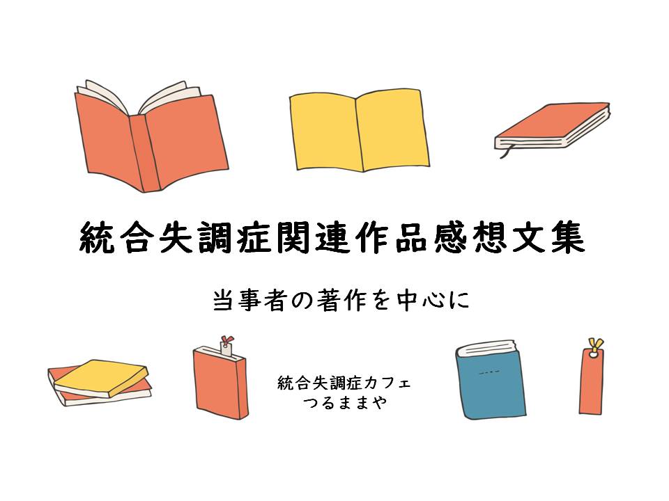統合失調症関連作品感想文集　当事者の著作を中心に　統合失調症カフェ　つるままや