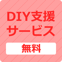 ヒサモリのDIY支援サービス（無料）