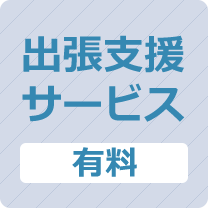 ヒサモリの出張支援サービス（有料）