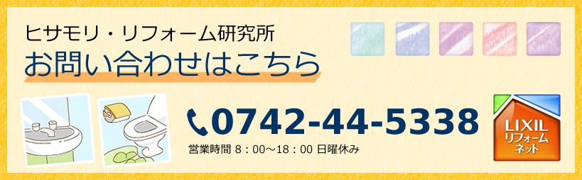 ヒサモリ・リフォーム研究所 お問い合わせはこちらから