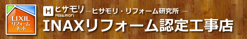 ヒサモリはINAXリフォーム認定工事店です
