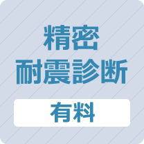 ヒサモリの精密耐震診断（有料）