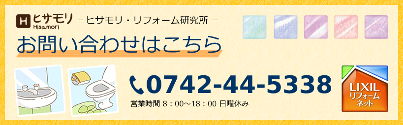 ヒサモリ・リフォーム研究所 お問い合わせはこちらから