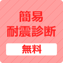 ヒサモリの簡易耐震診断（無料）