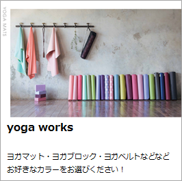 yogaworksヨガマット＆グッズを取り扱っています。