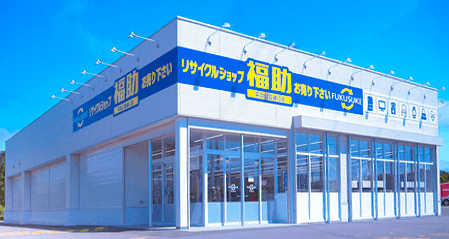 店舗案内 リサイクルショップ 質店 福助