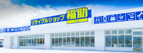 店舗案内 リサイクルショップ 質店 福助
