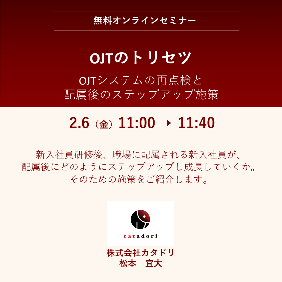 2026/2/6（金）OJTのトリセツ　～OJTシステムの再点検と配属後のステップアップ施策　［オンライン 11:00～11:40］