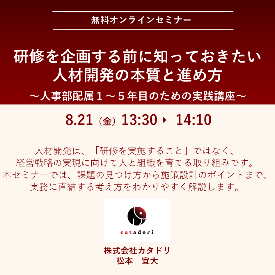 2026/8/21（金）【オンライン】研修を企画する前に知っておきたい 人材開発の本質と進め方  ～人事部配属１～５年目のための実践講座　13:30～14:10