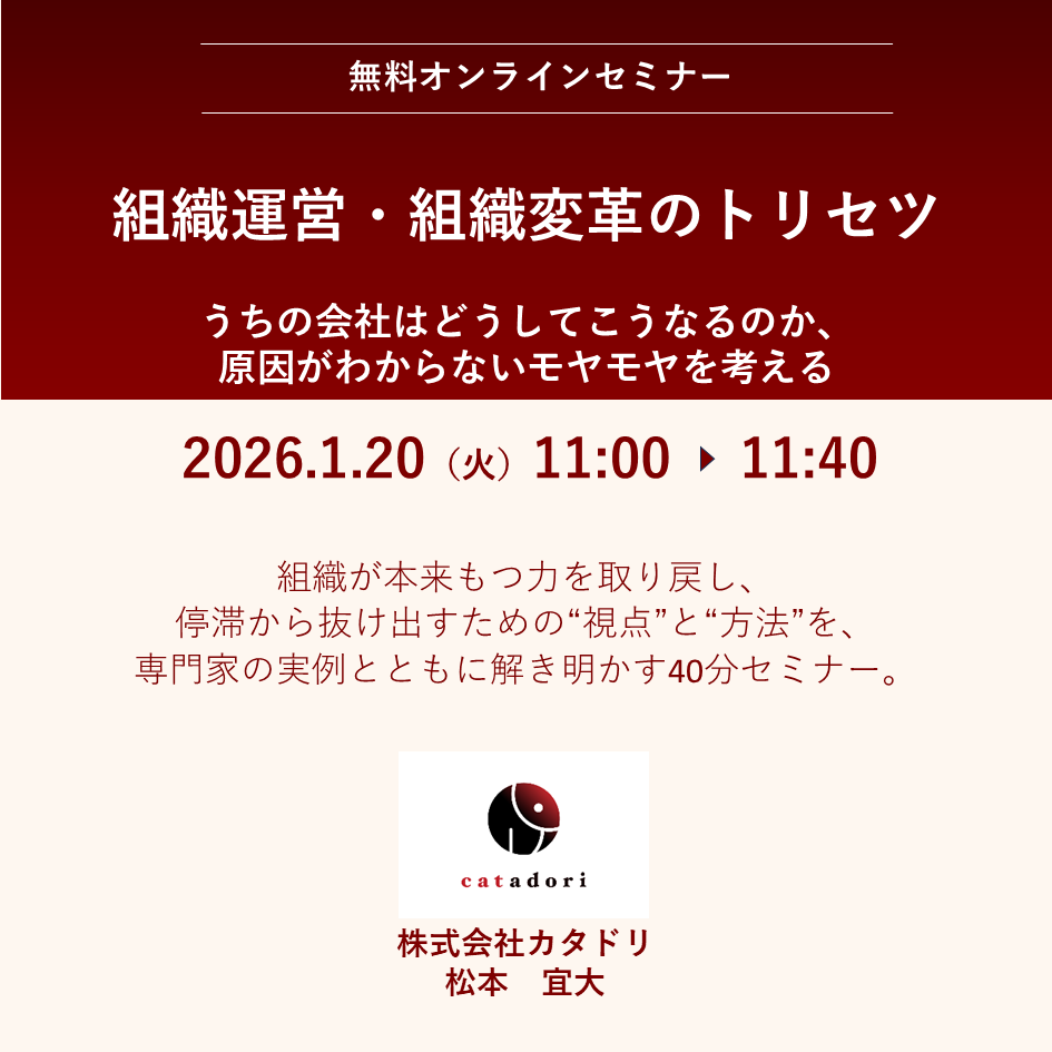 2026/1/20（火）組織運営・組織変革のトリセツ　［オンライン　11:00～11:40］