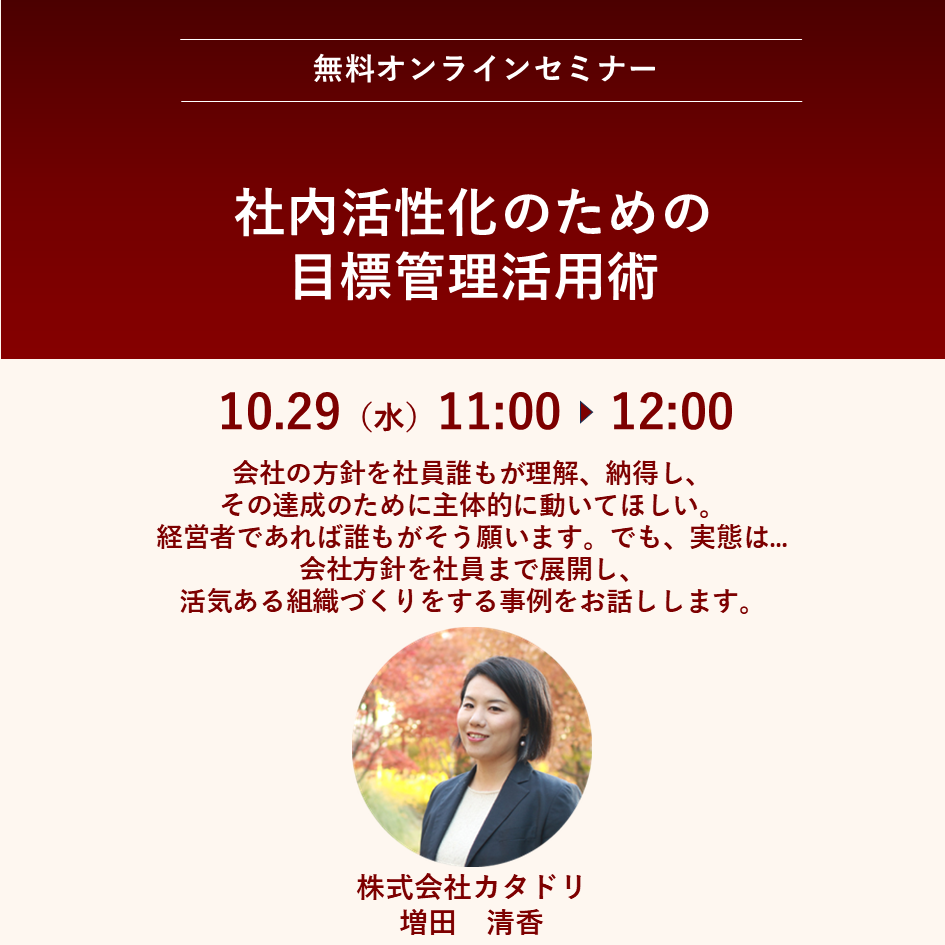 2025/10/29（水）【オンライン】社内活性化のための目標管理活用術　11:00～12:00