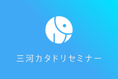 ※開催済み【2020/11/10（火）9：30～16：45 豊田開催】実践！マネジメント研修