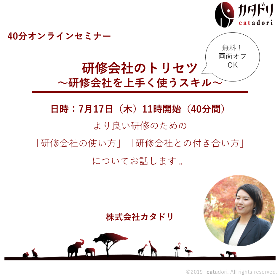 【オンラインセミナー】研修会社のトリセツ　2025/7/17（木）11:00～11:40