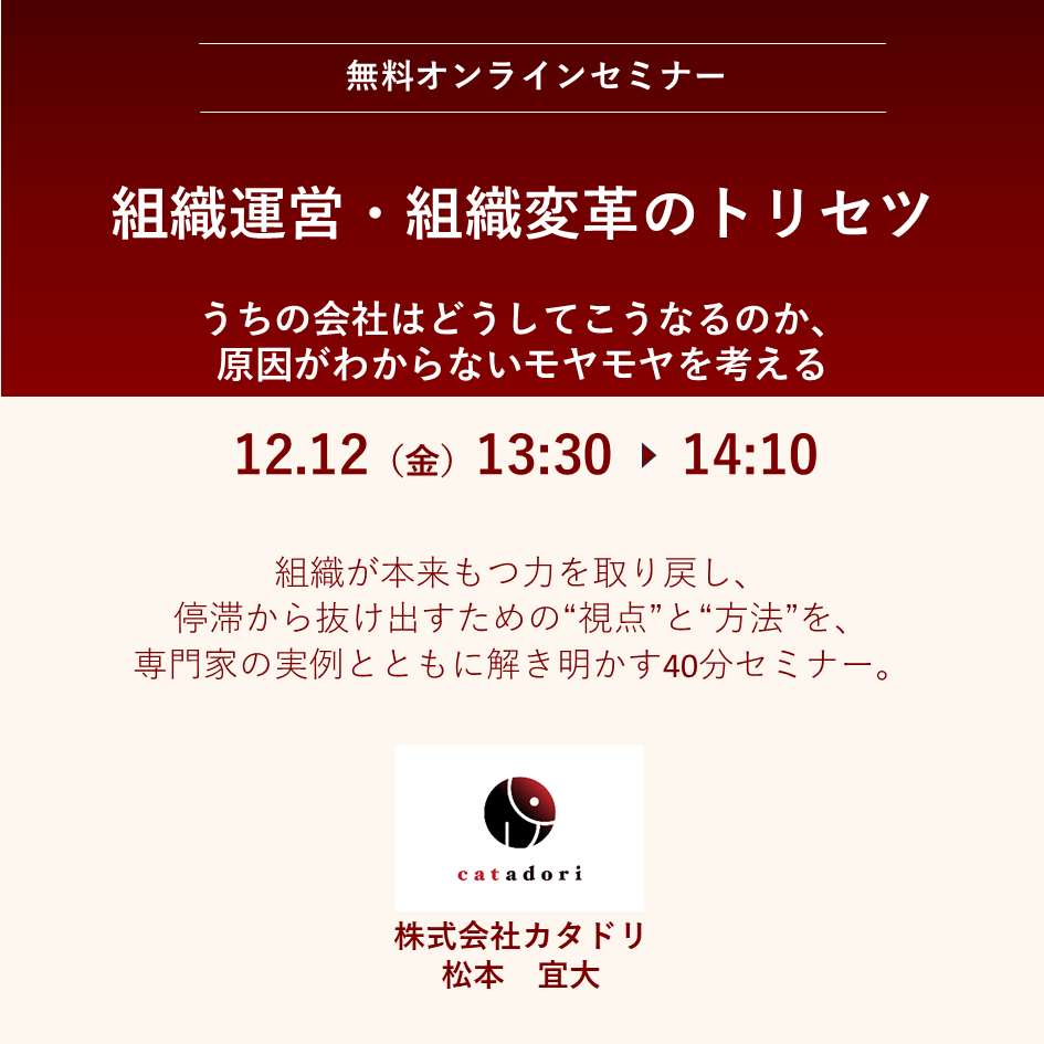 2025/12/12（金）【オンライン】組織運営・組織変革のトリセツ　13:30～14:10