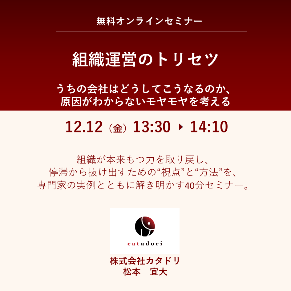 2025/12/12（金）【オンライン】組織運営のトリセツ　13:30～14:10