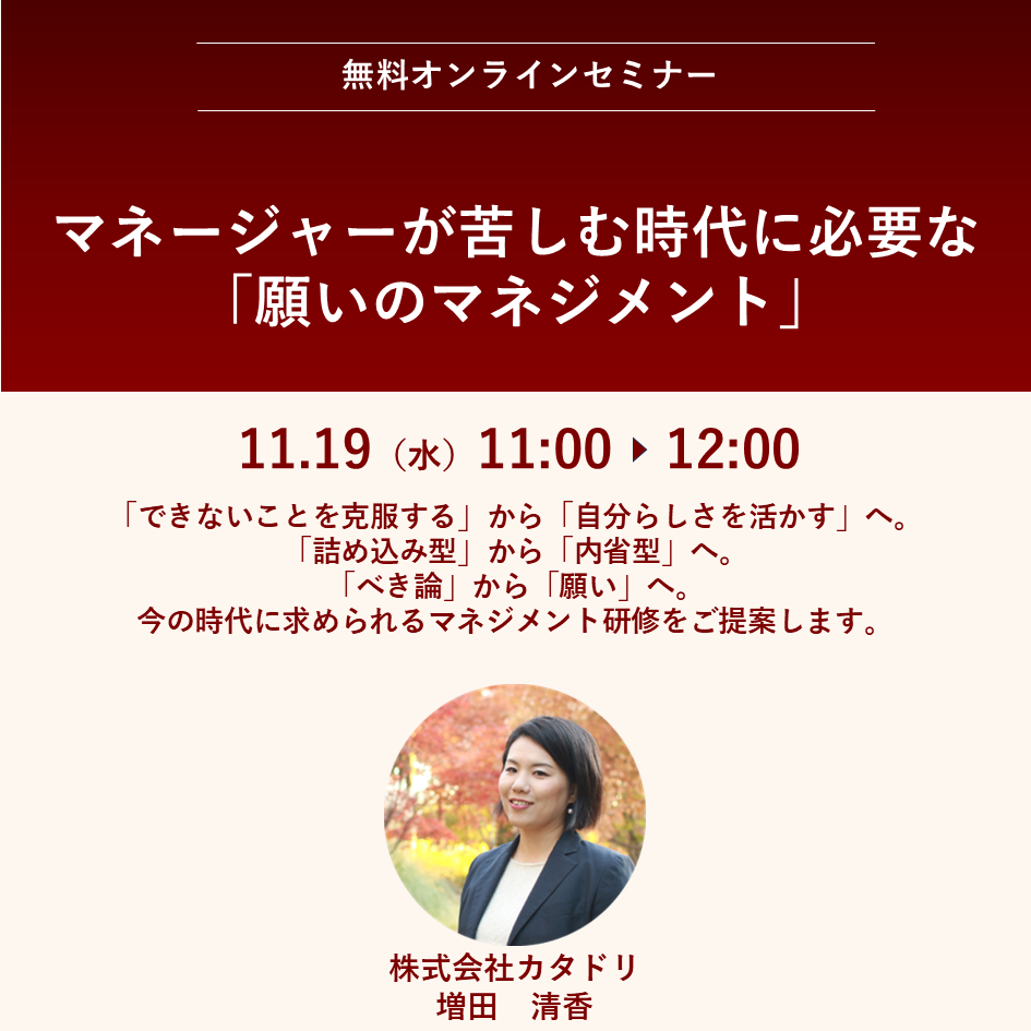 2025/11/19（水）【オンライン】マネージャーが苦しむ時代に必要な「願いのマネジメント」　11:00～12:00