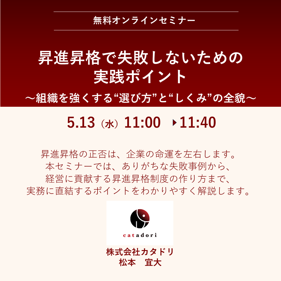 2026/5/13（水）【オンライン】昇進昇格で失敗しないための実践ポイント～組織を強くする“選び方”と“しくみ”の全貌　11:00～11:40
