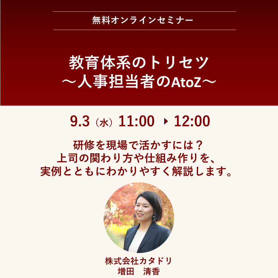 2025/9/3（水）【オンライン】教育体系のトリセツ　11:00～12:00