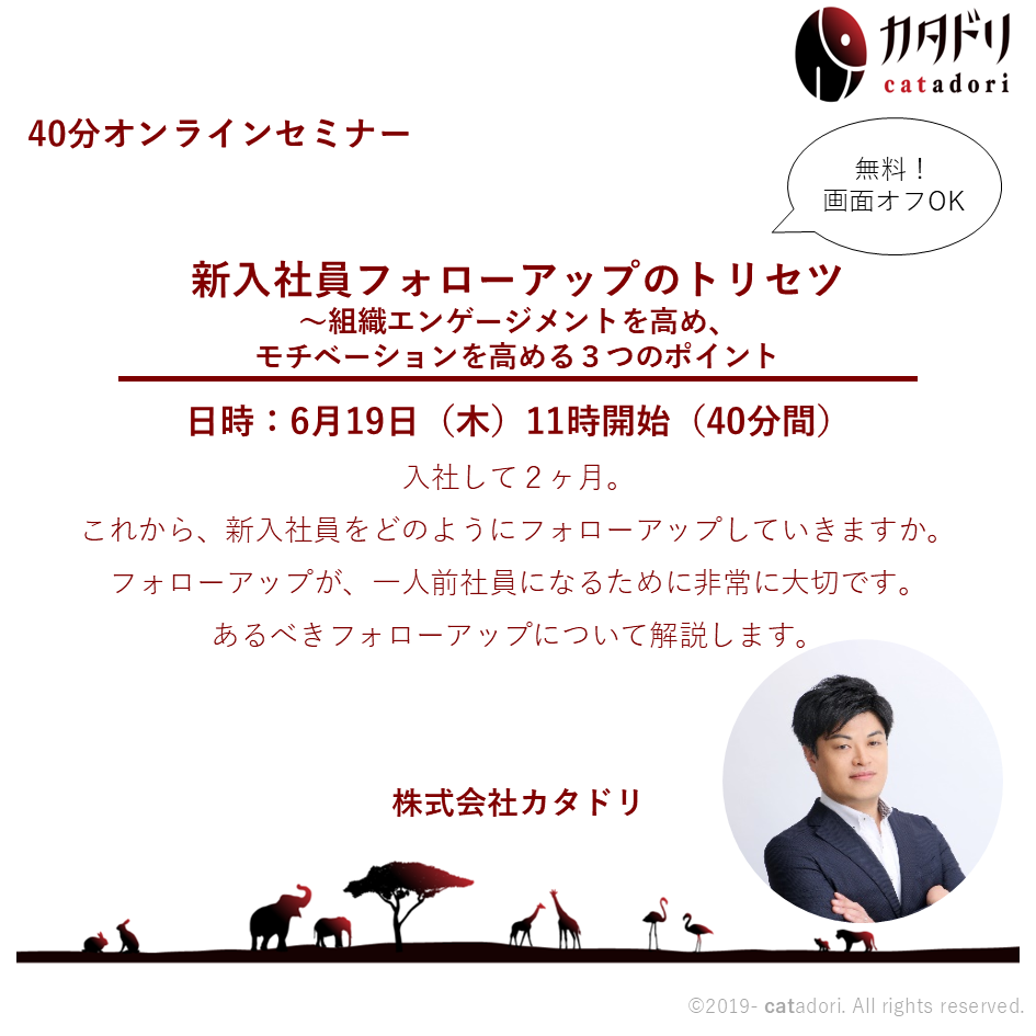 【オンラインセミナー】新入社員フォローアップのトリセツ　〜組織エンゲージメントを高め、モチベーションを高める３つのポイント　2025/6/19（木）11:00～11:40