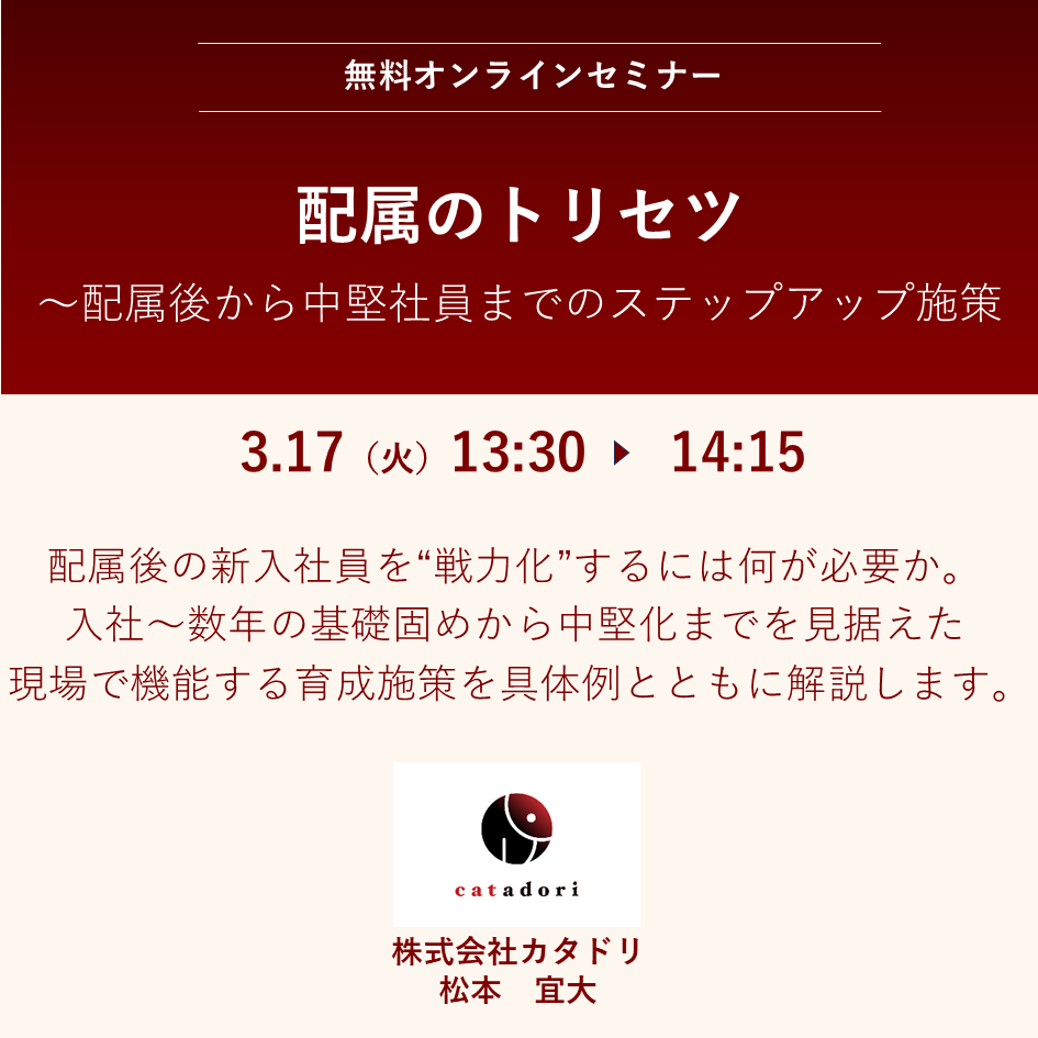 2026/3/17（火）【まだ間に合う】配属のトリセツ〜配属後から中堅社員までのステップアップ施策　［オンライン 13:30～14:15］