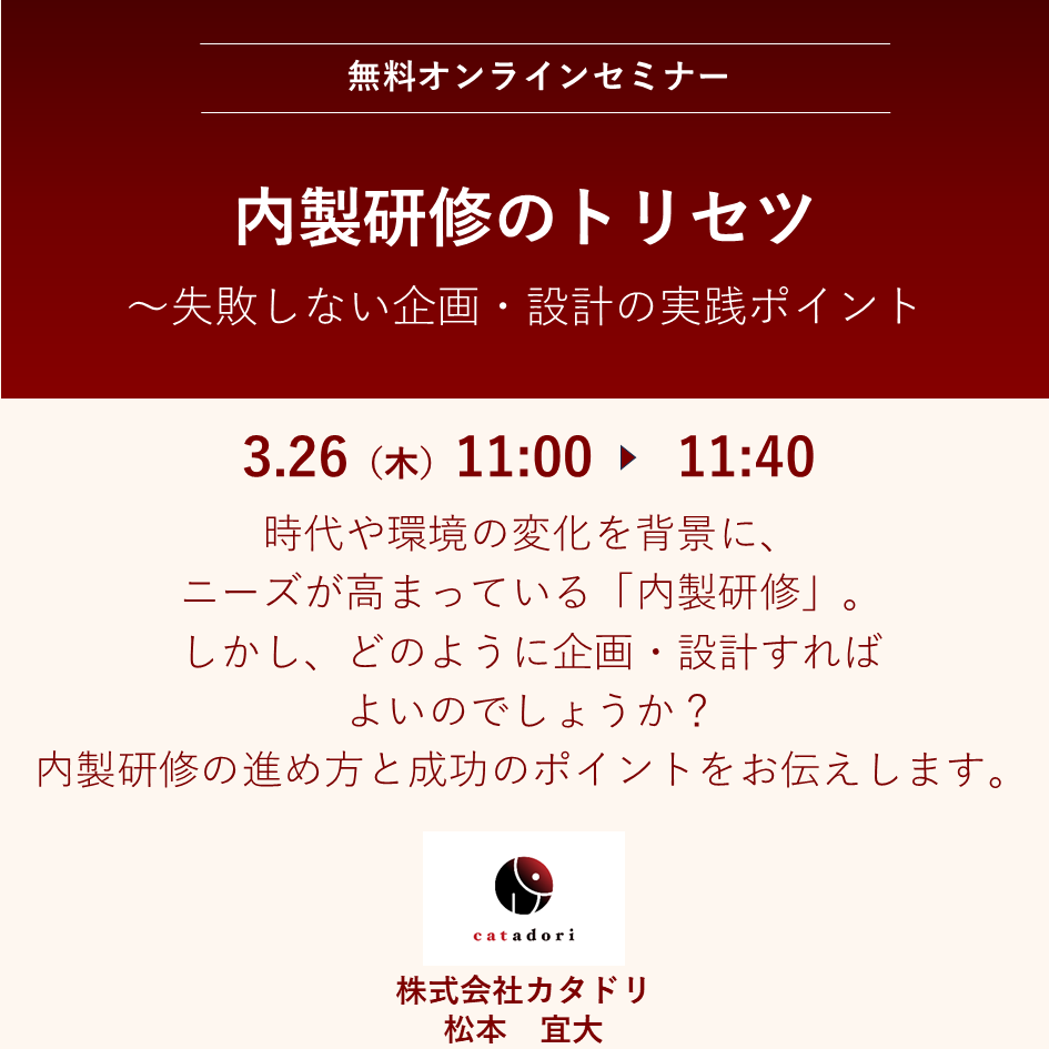 2026/3/26（木）内製研修のトリセツ― 失敗しない企画・設計の実践ポイント　［オンライン 11:00～11:40］