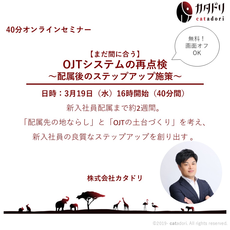 【まだ間に合う】OJTシステムの再点検〜配属後のステップアップ施策　2025/3/19（水）16:00～16:40
