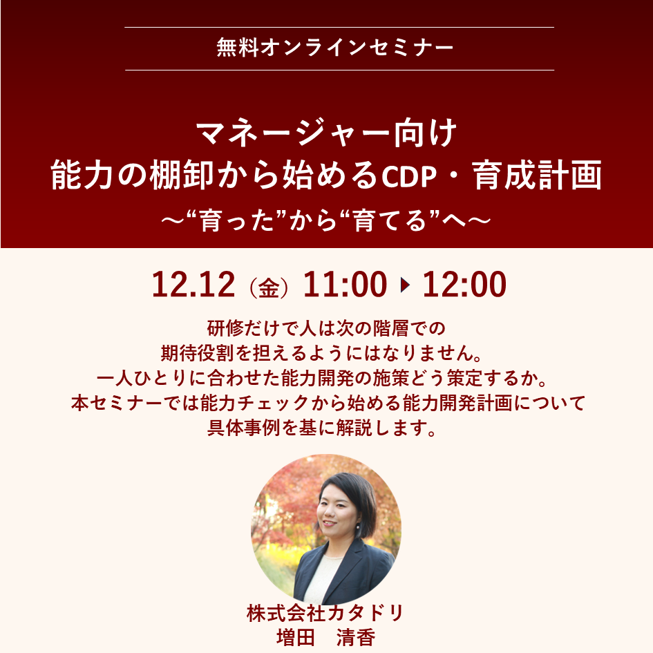 2025/12/12（金）【オンライン】マネージャー向け　能力の棚卸から始めるCDP・育成計画 ～”育った” から ”育てる”へ～　11:00～12:00