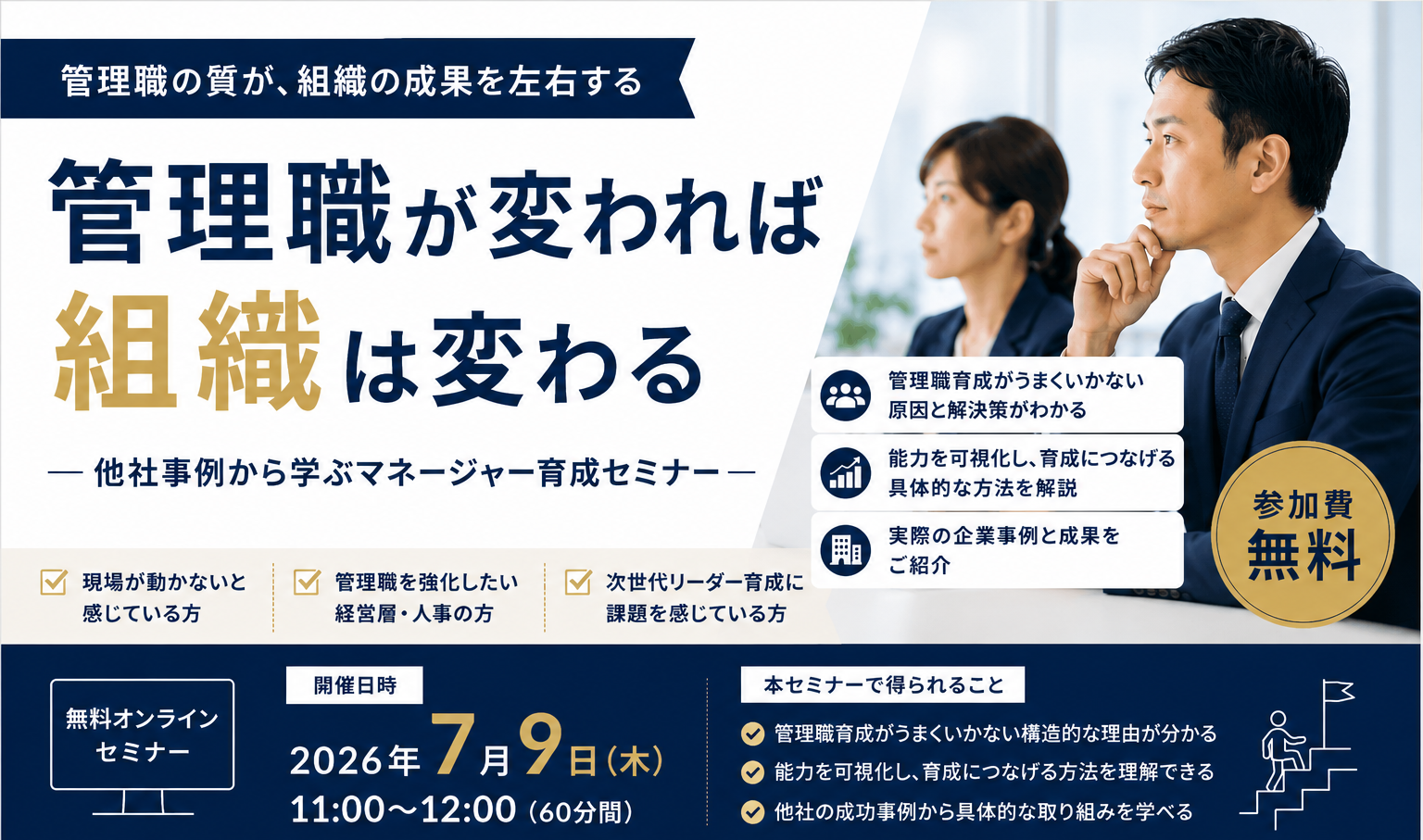 2026/7/9（木）【オンライン】管理職が変われば組織は変わるー他社事例から学ぶ！マネージャー育成セミナー11:00～12:00